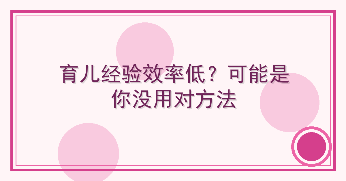 育儿经验效率低？可能是你没用对方法 Cover